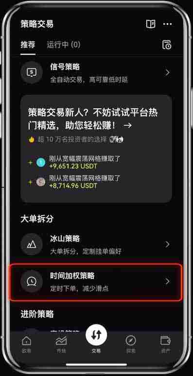 币安(OKX)的时间加权策略是什么?有什么作用?图文教程APP端(2025)